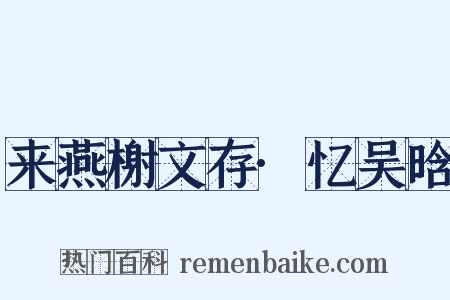 来燕榭文存·忆吴晗是什么意思的图片